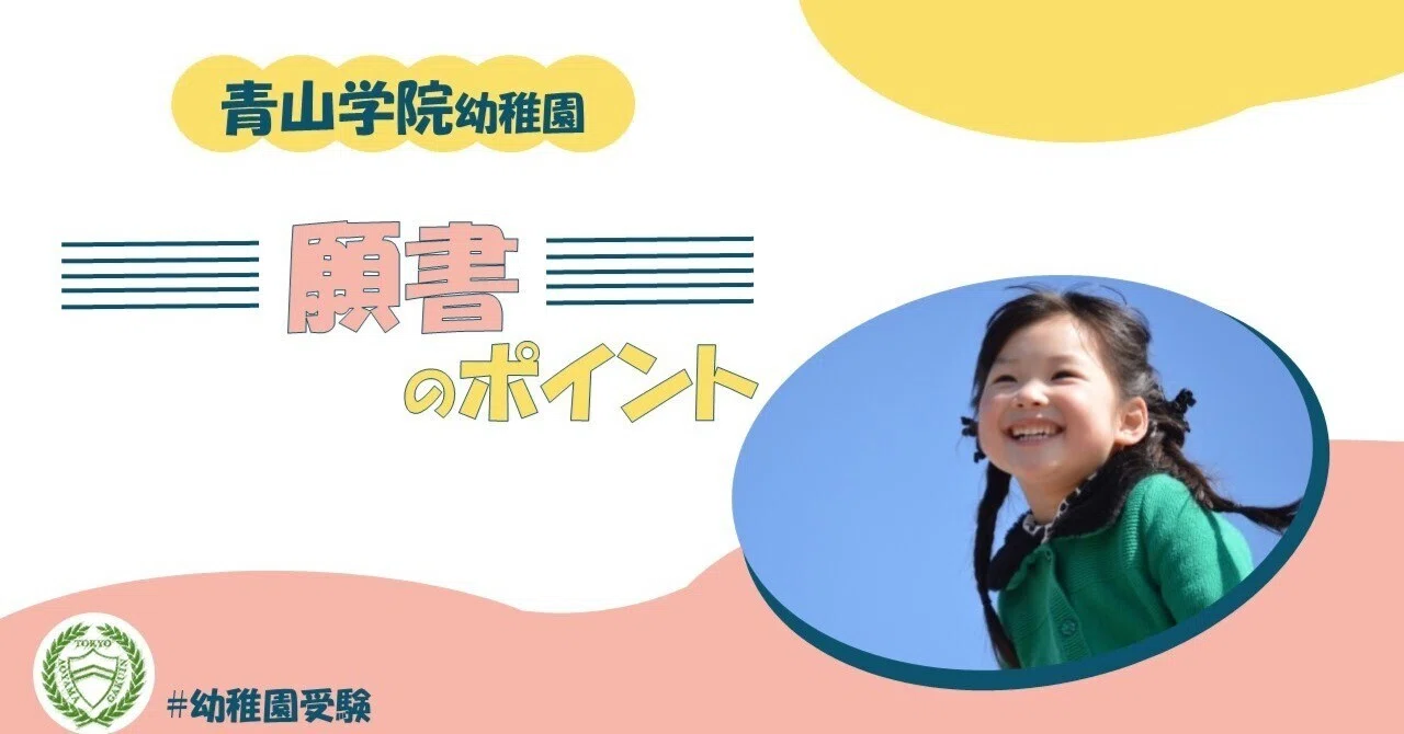 実録】青山学院幼稚園の願書について | 幼稚園受験｜NOVO