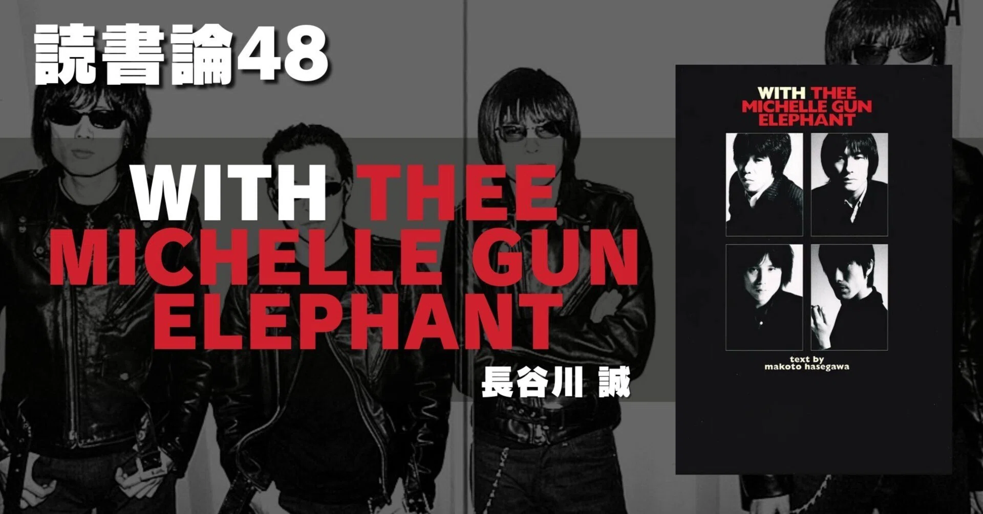 1197 読書論48｜WITH THEE MICHELLE GUN ELEPHANT（長谷川誠）｜パン