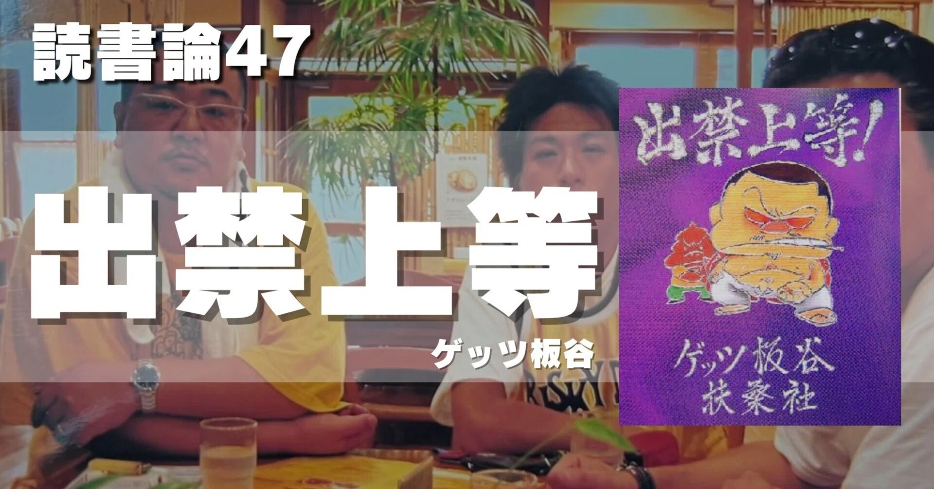1177 読書論47｜出禁上等（ゲッツ板谷）｜パンクロックを愛する広報部長