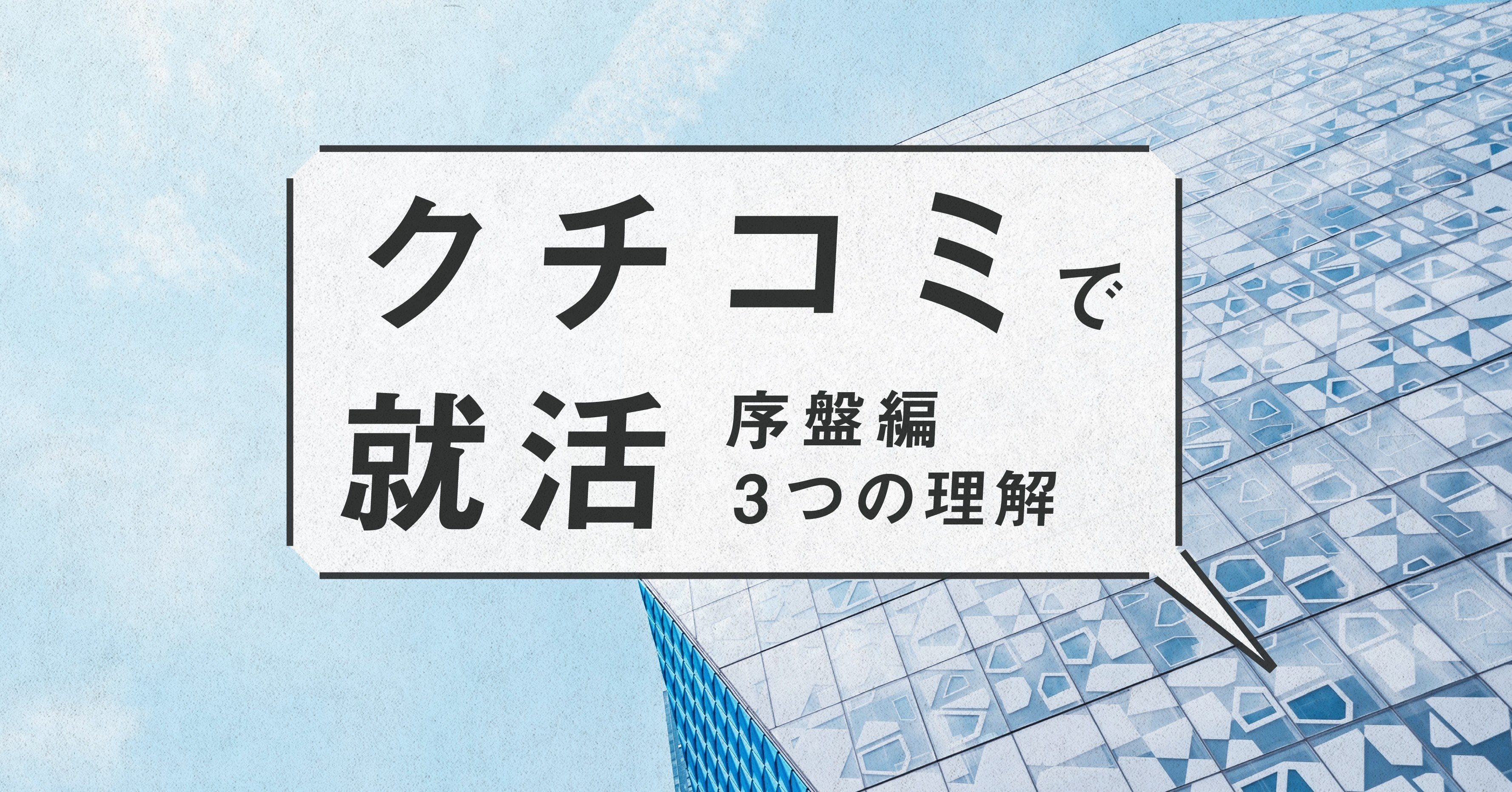 クチコミで就活 序盤編 3つの理解｜Haruki Ohsawa（大澤 陽樹