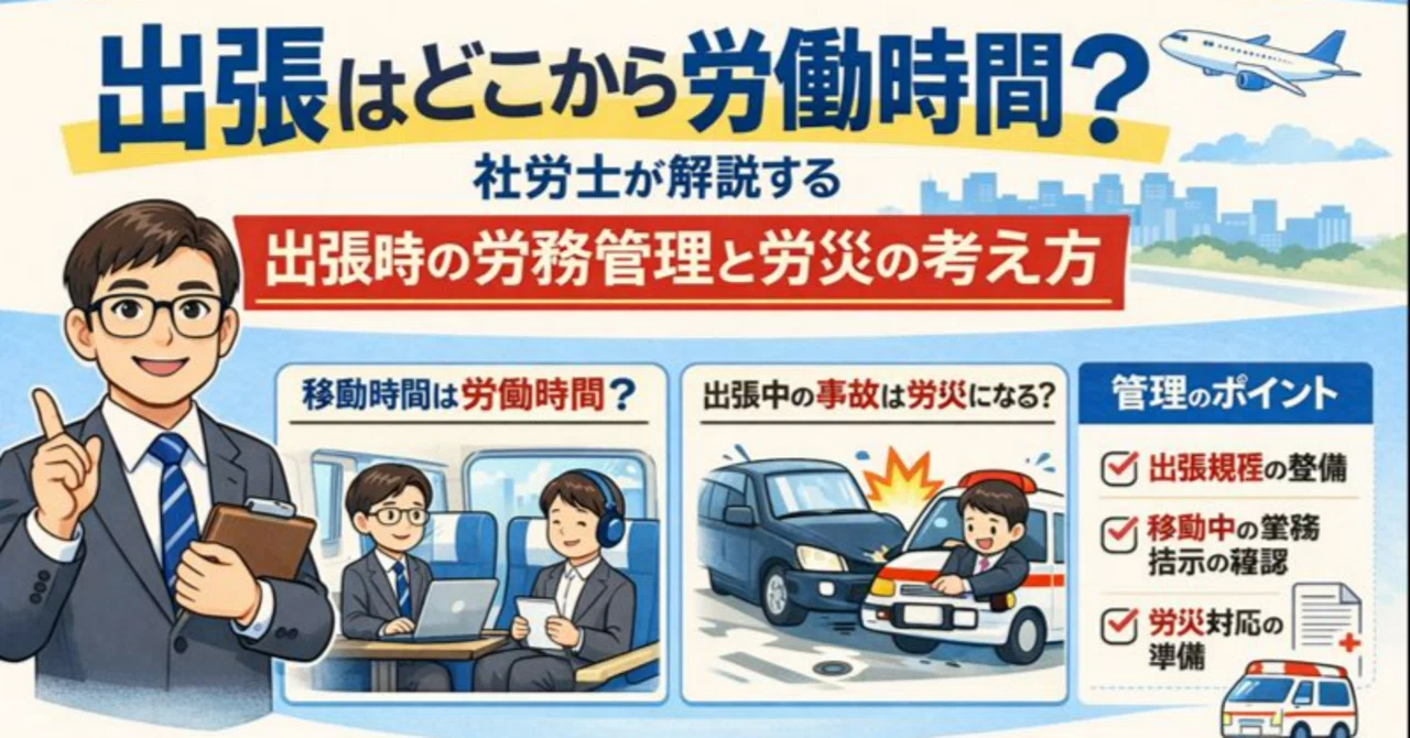 出張はどこから労働時間?社労士が解説する出張時の労務管理と労災の考え方|社会保険労務士事務所テラス倉 雅彦
