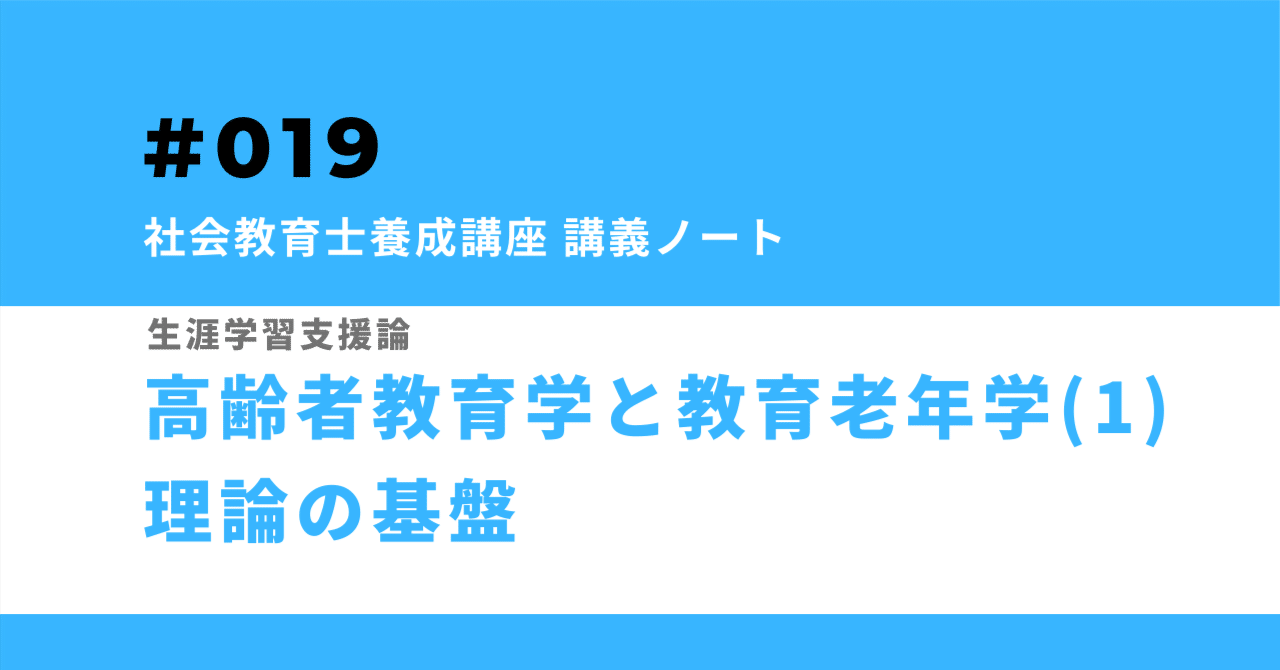 019:高齢者教育学と教育老年学（前編）：理論的基盤｜ムラケン