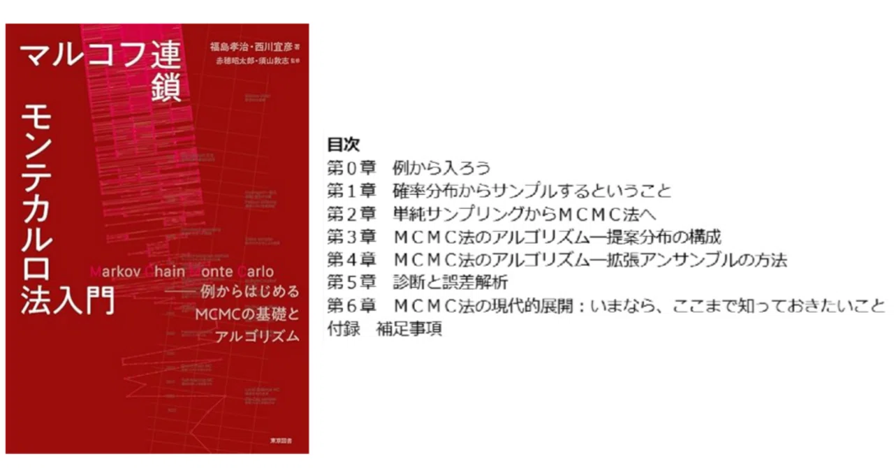 マルコフ連鎖モンテカルロ法の本格的な入門書が新しく出ました 