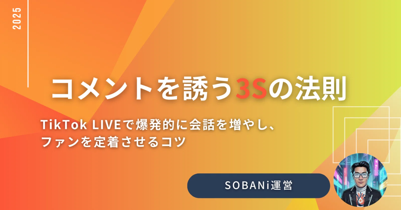 コメントの沈黙」を破る！TikTok LIVEで爆発的に会話を増やし、ファン