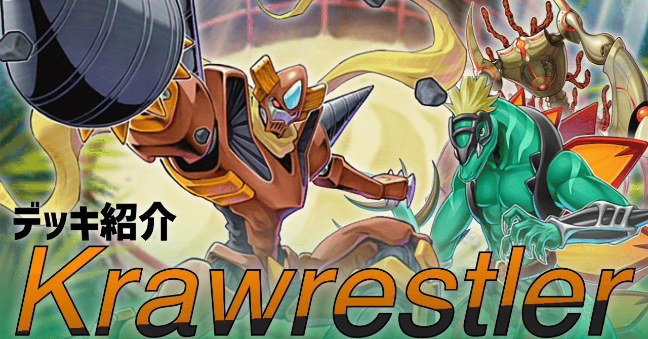 NRデッキ紹介【Krawrestler】(遊戯王ひとりアドカレ2025 Day16)｜帯衣