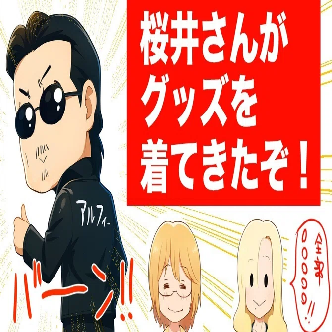 THEALFEE】『アルフィー桜井さんがグッズを着用！それを見た高見沢さん