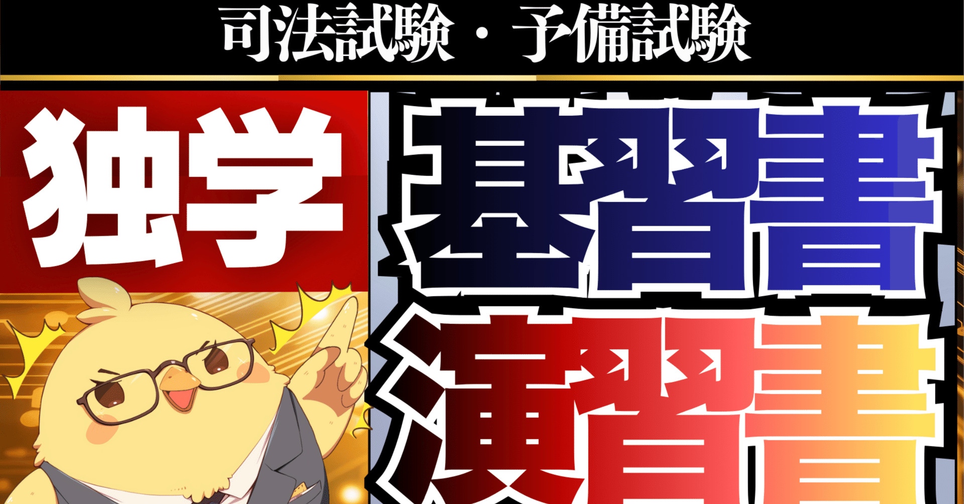 独学向け】おすすめ基本書・問題集｜司法試験 予備試験 最短合格