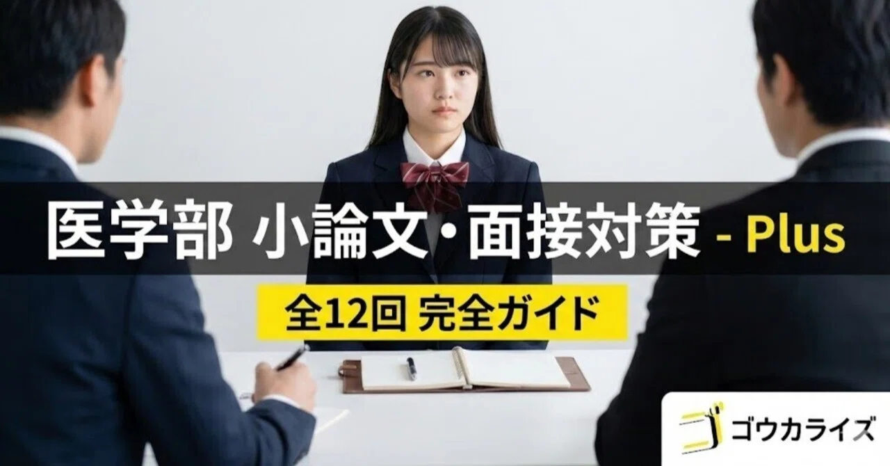 医学部 小論文・面接対策 - Plus】全12回 完全ガイド｜ゴウカライズ