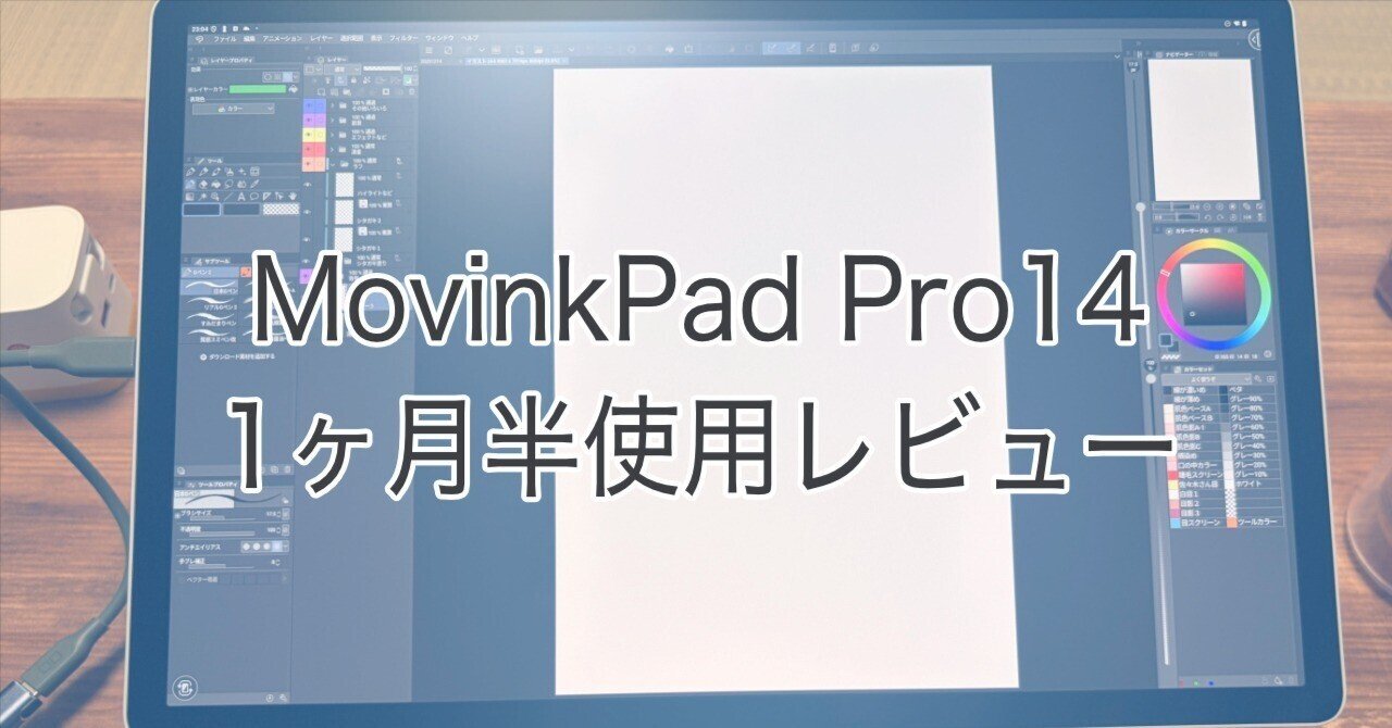 MovinkPad Pro14の1ヶ月半使って良いこと悪いこと。｜ササノキ