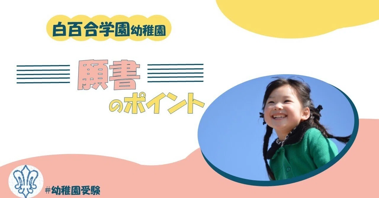 白百合学園幼稚園　願書　説明会資料　過去分 実録】白百合学園幼稚園の願書について | 幼稚園受験｜NOVO