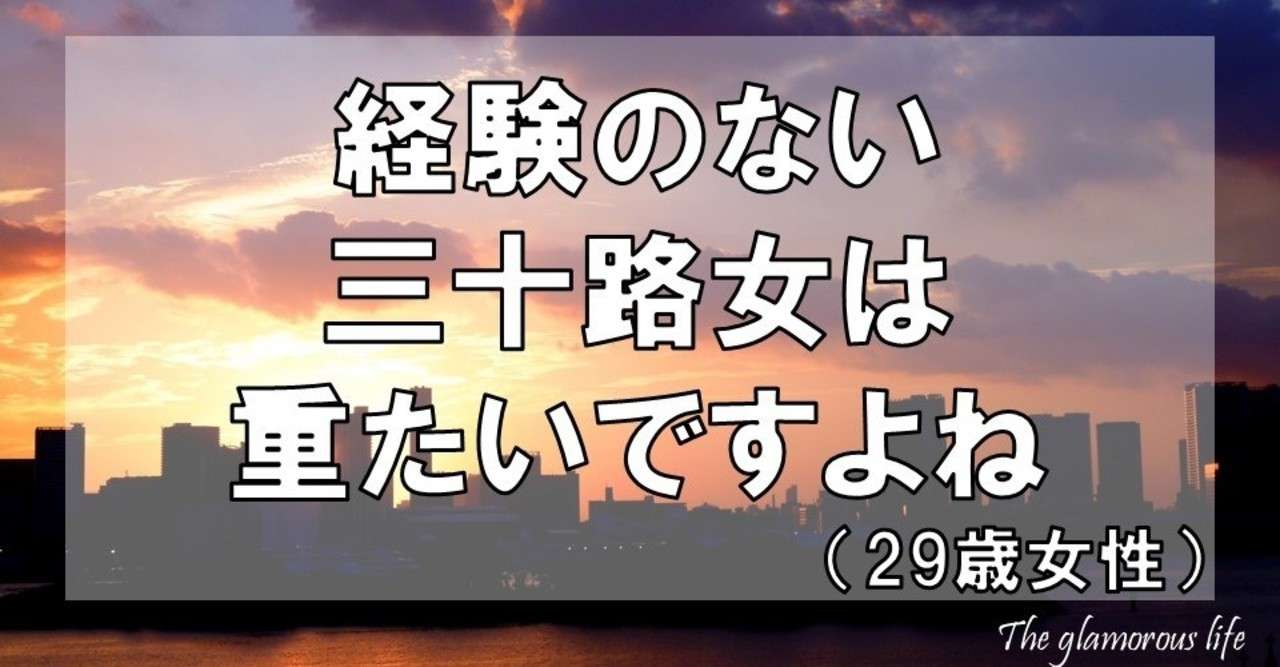経験のない三十路女は重たいですよね 29歳女性 グラマラス ライフ By リンダ Note