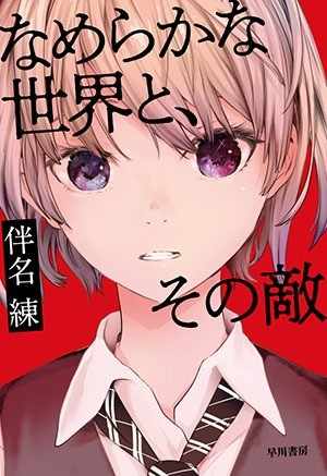 作家 月村了衛氏推薦 ガン ストリート ガール 10月15日発売 刑事 ショーン ダフィ シリーズ Hayakawa Books Magazines B