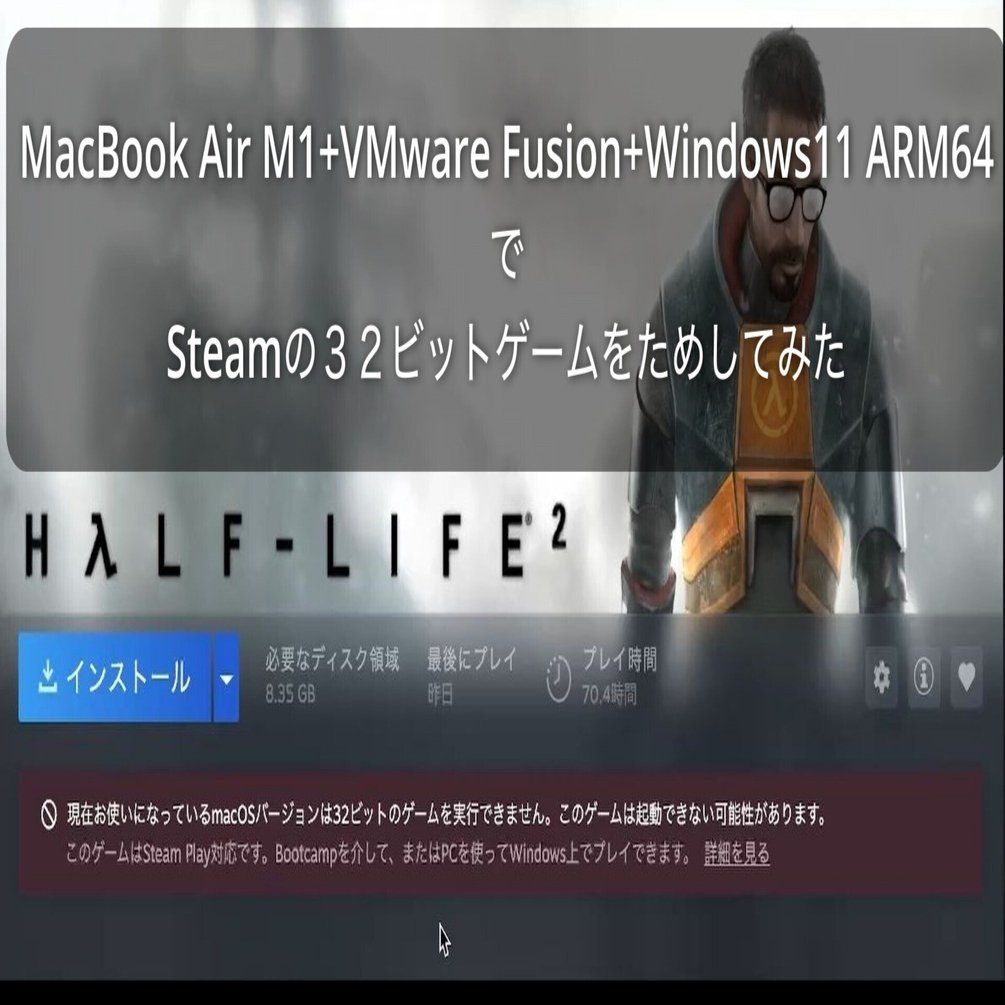 Macbook Air M1+VMware Fusion+Windows11 ARM64で、Steamの32ビット