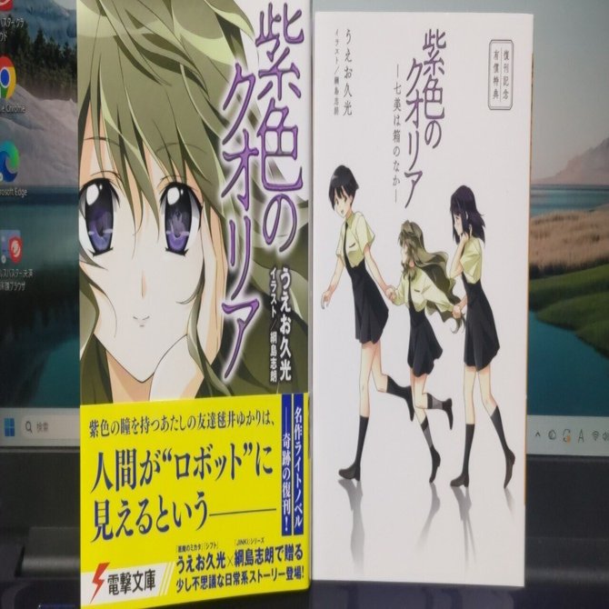 紫色のクオリア　復刊版　サイン本　小冊子付き 12/15 『紫色のクオリア』『紫色のクオリア ―七美は箱のなか―』を読ん