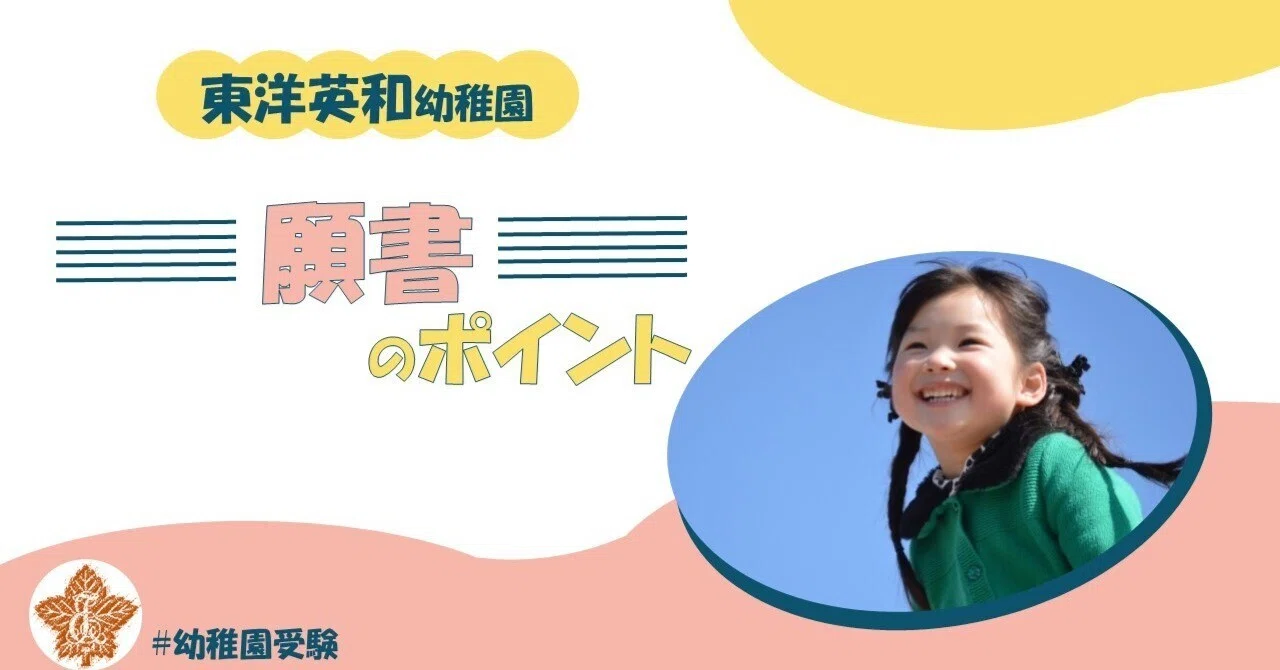 【たっくん】東洋英和幼稚園 青学　豊明　幼稚園受験 願 実録】東洋英和幼稚園の願書について | 幼稚園受験｜NOVO