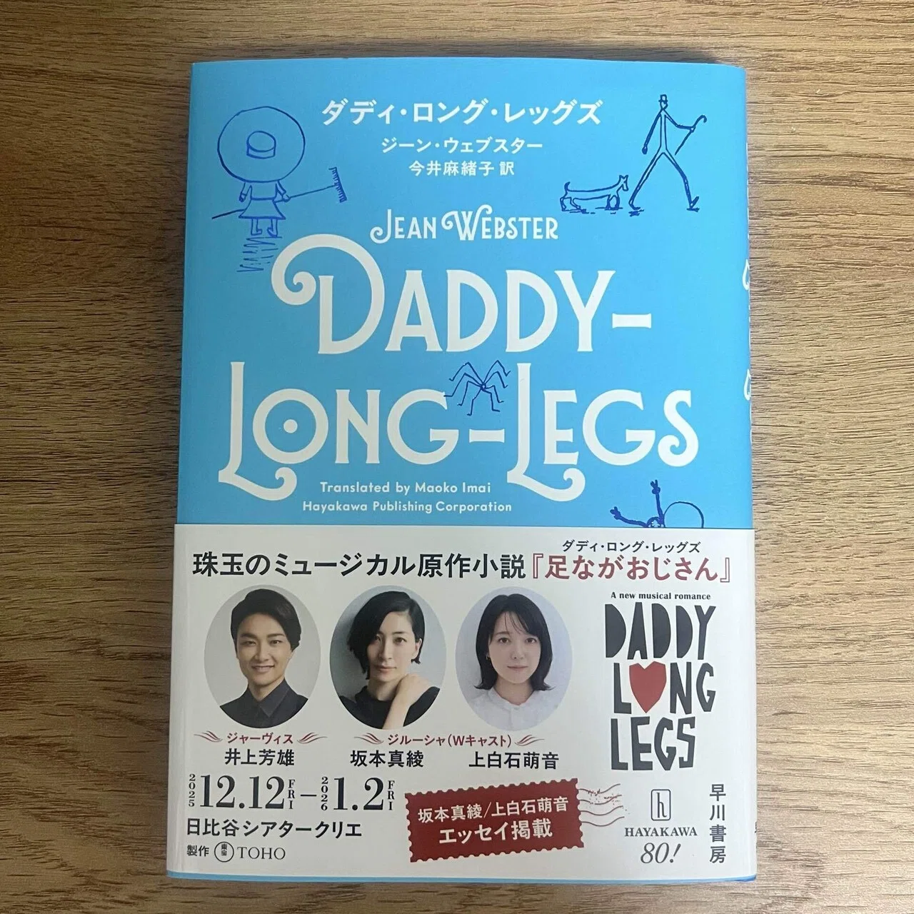 ミュージカル『ダディ・ロング・レッグズ』初見の感想（2025/12/13 