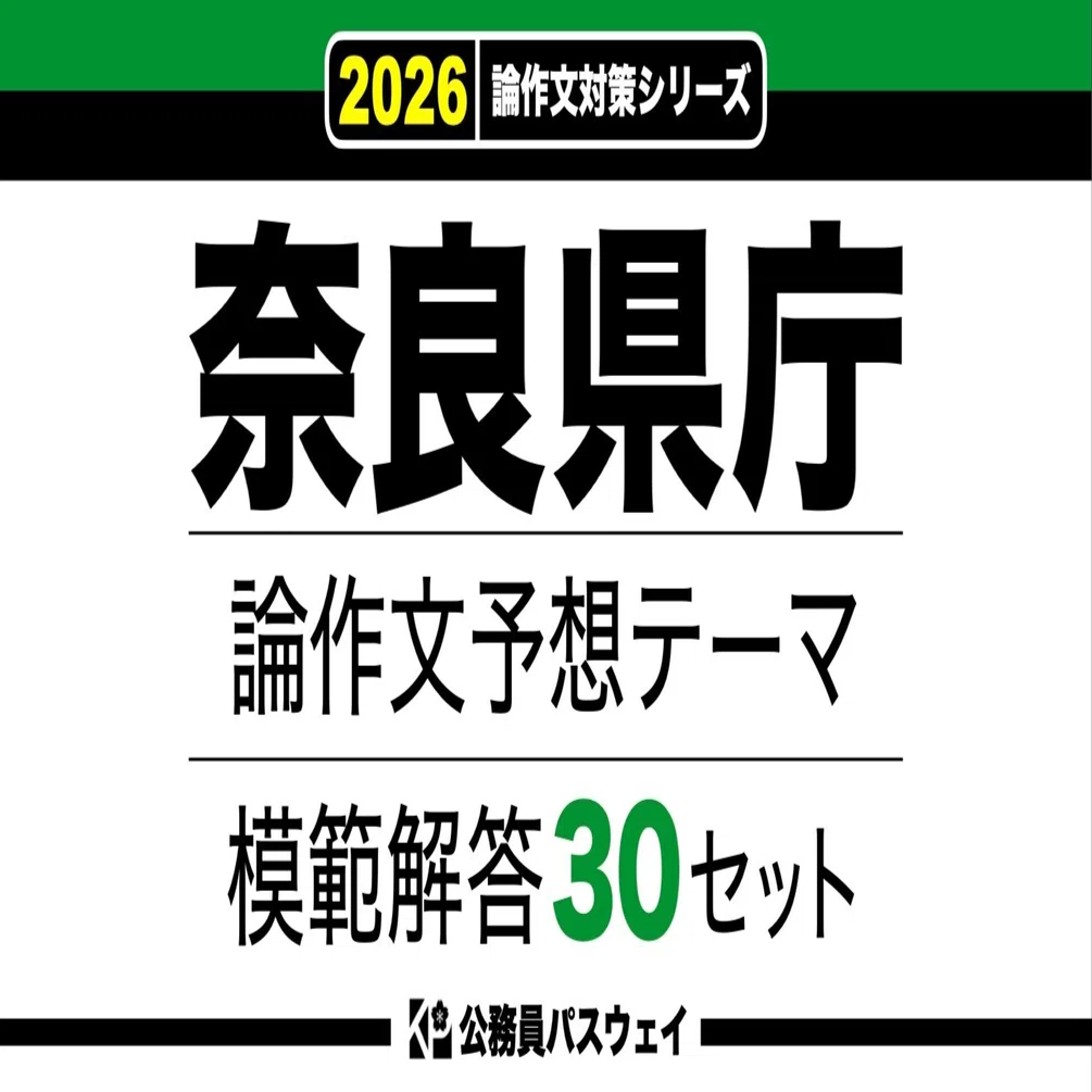奈良県庁】論文予想テーマ模範解答30セット【作文・小論文対策