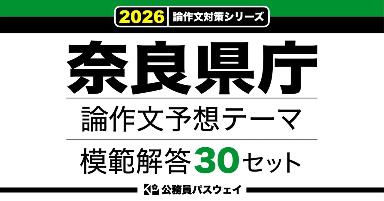 奈良県庁】論文予想テーマ模範解答30セット【作文・小論文対策