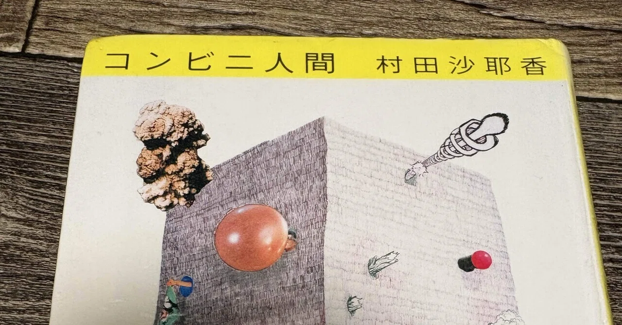 読書・感想］村田沙耶香『コンビニ人間』の雑感｜umbrella