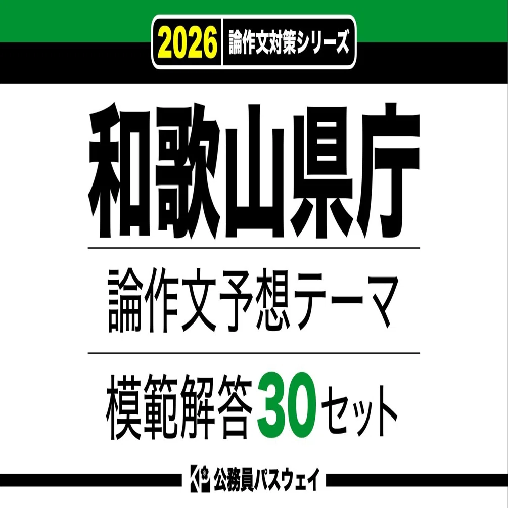 和歌山県庁】論文予想テーマ模範解答30セット【作文・小論文対策