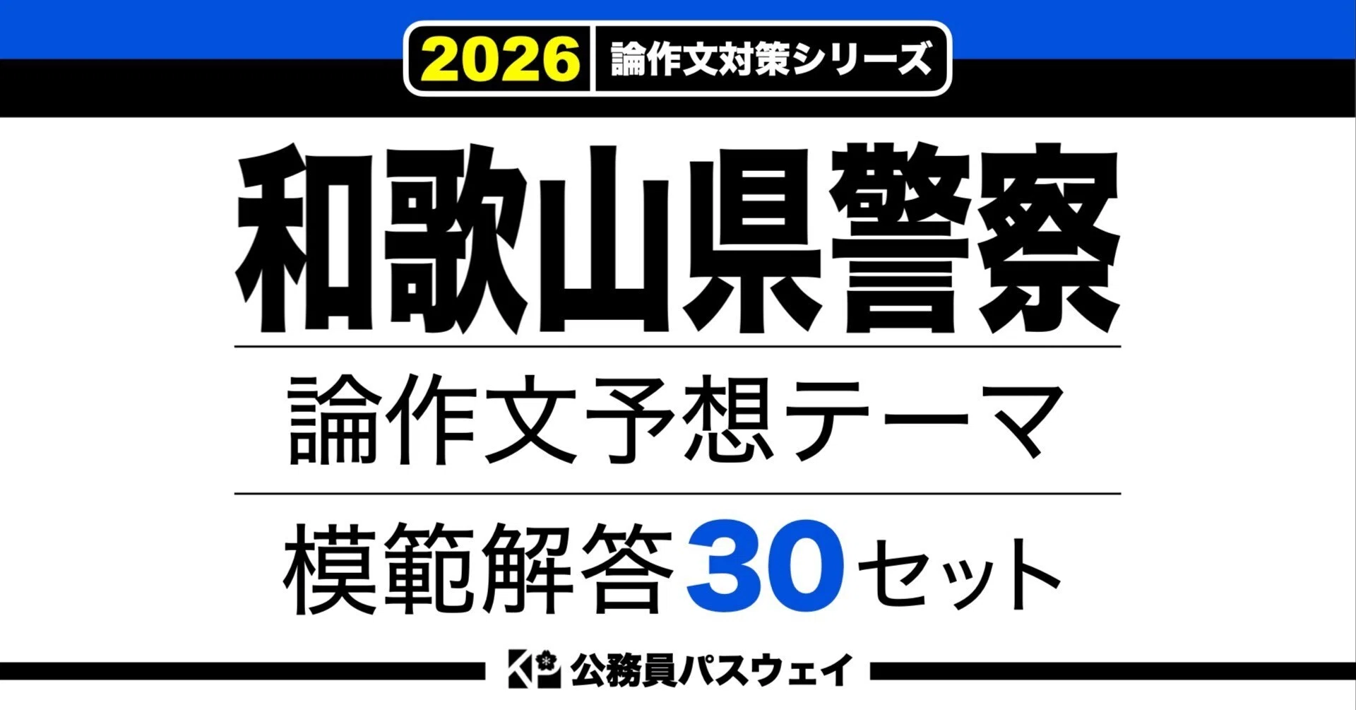 和歌山県警察】論文予想テーマ模範解答30セット【作文・小論文対策