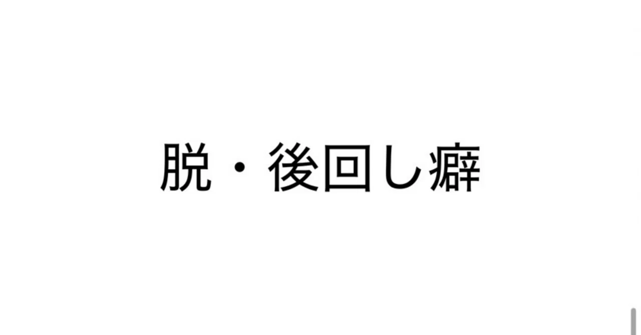 「後回し癖」を本気で直すための記録｜あさ幹太