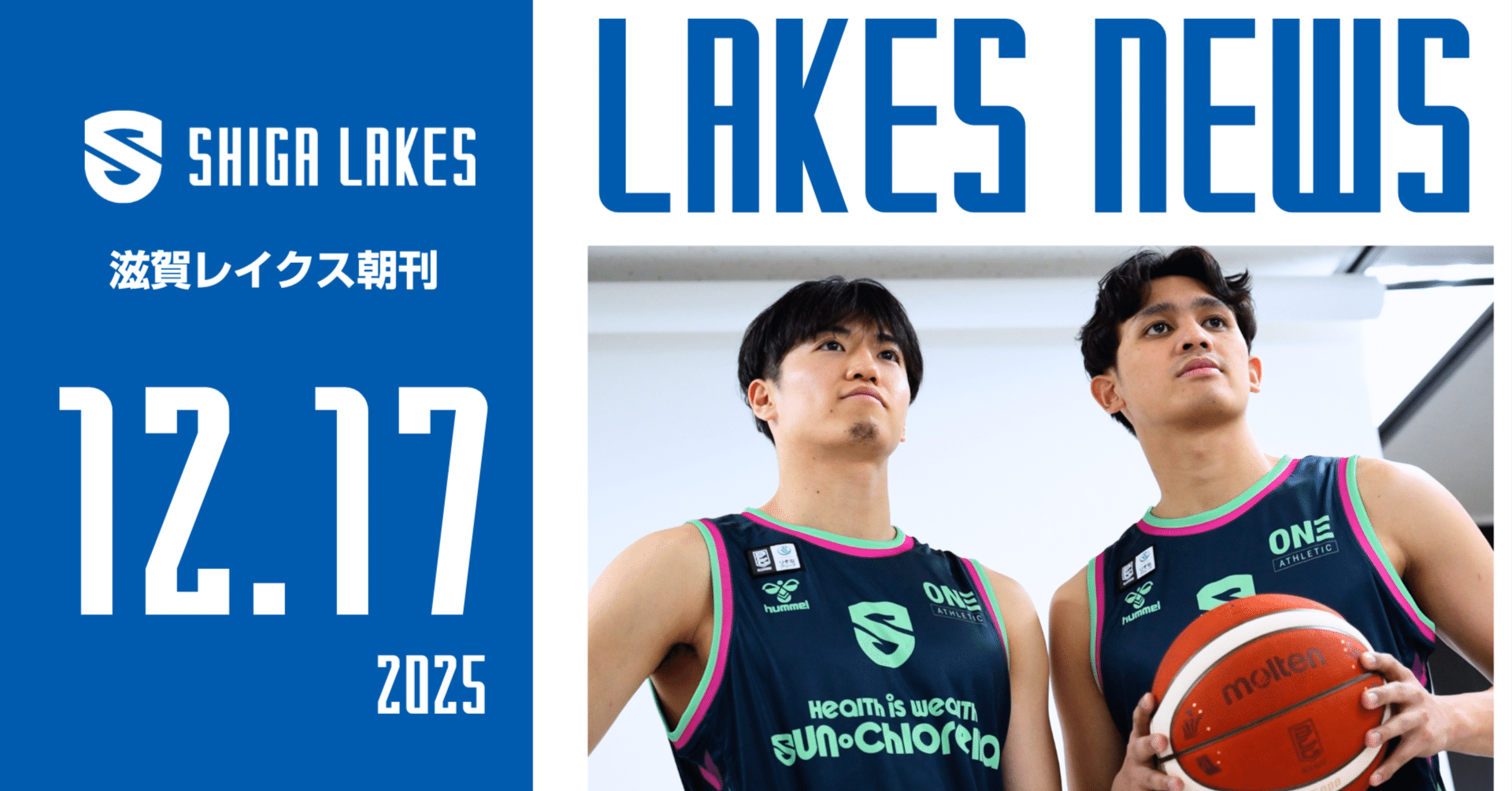 朝刊 滋賀レイクス】 SHIGA VIBE お披露目へ｜2025-12-17｜滋賀