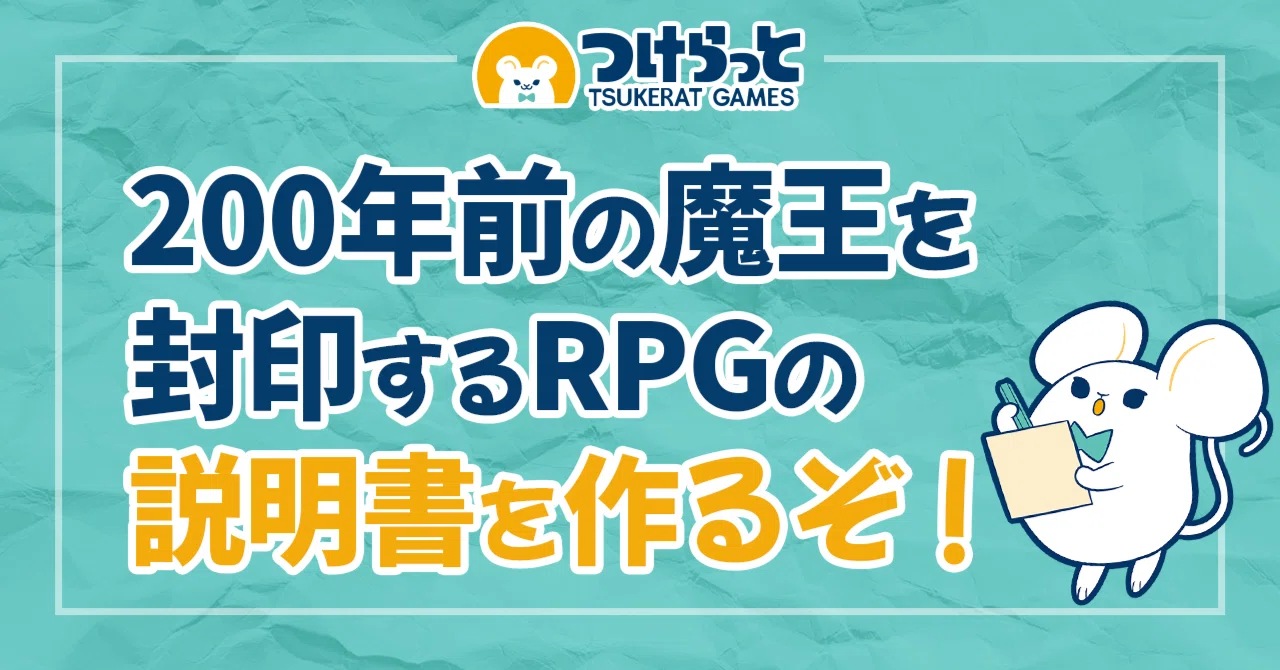 200年前の魔王を封印するRPGの説明書を作るぞ！｜つけらっとゲームス