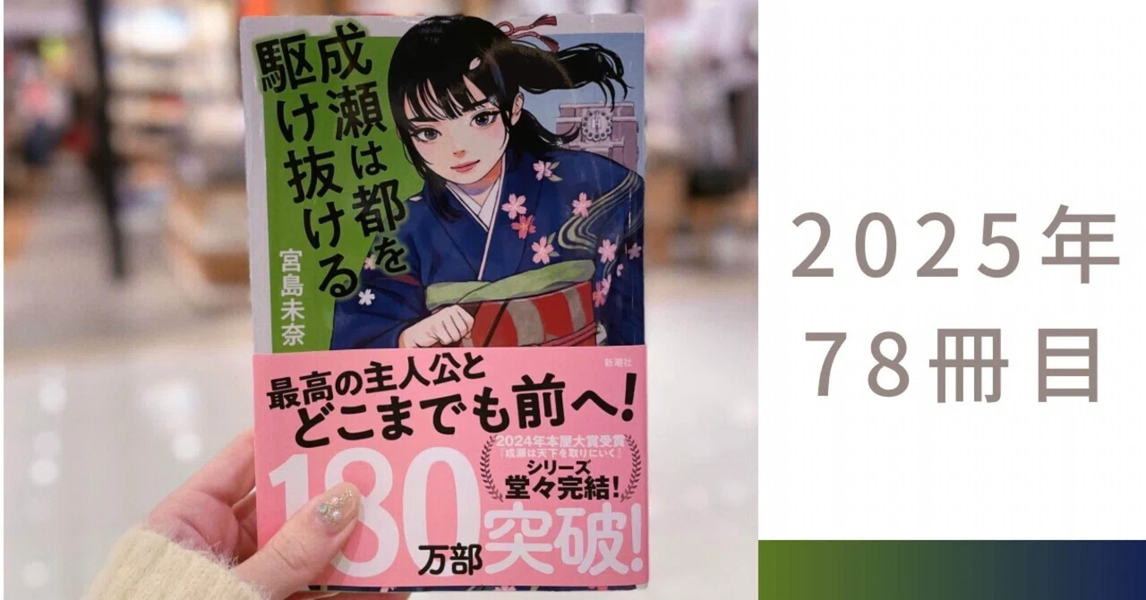 一巻より二巻、二巻より三巻。その理由が詰まった完結編――宮島未奈