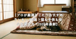 プロが検証】[山善] フラットヒーターこたつ ESK-MDN758のデメリット