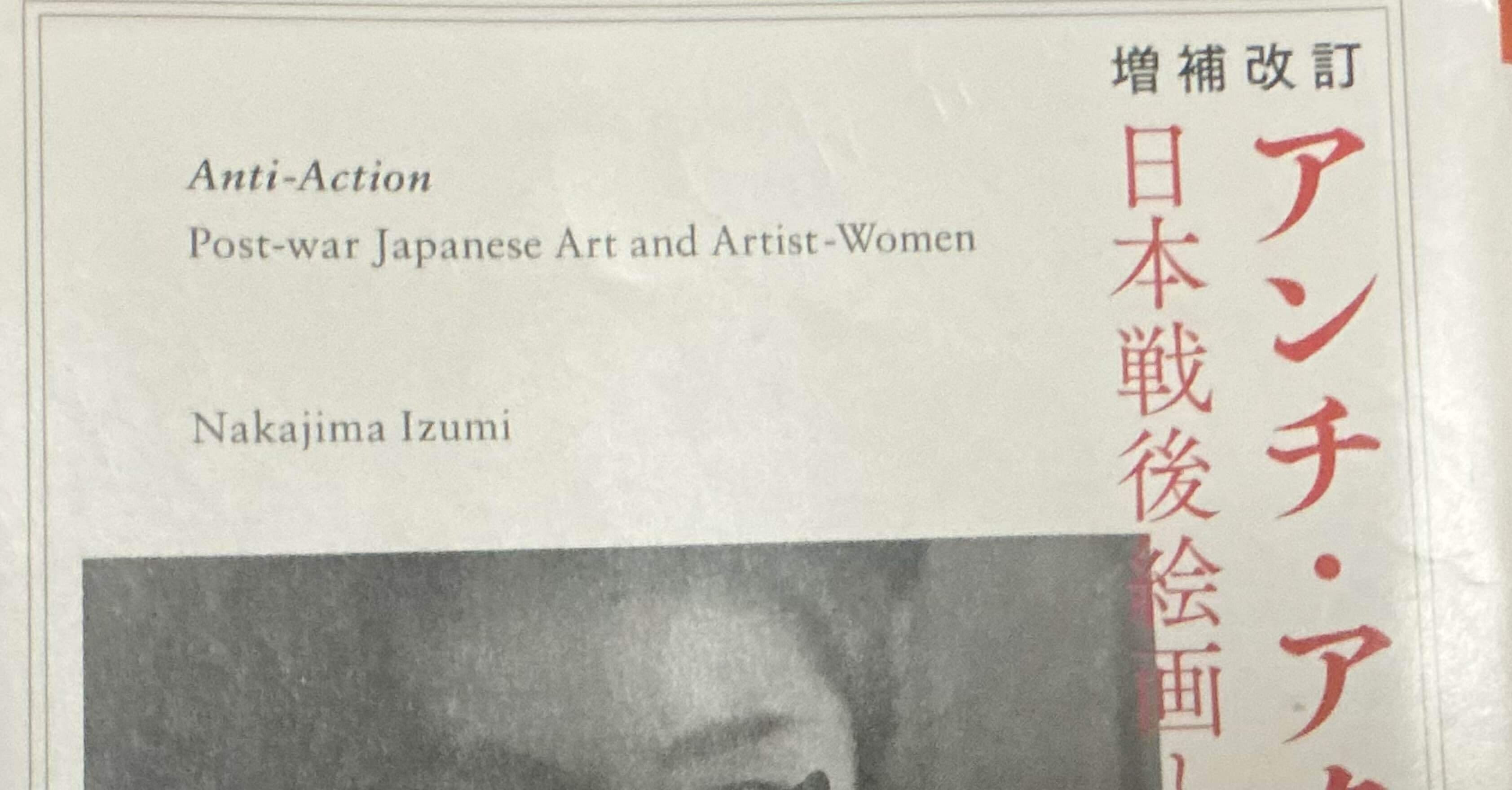 アンチ・アクション 日本戦後絵画と女性画家 アンチ・アクション 日本戦後絵画と女性画家(中嶋泉) / 古本、中古本
