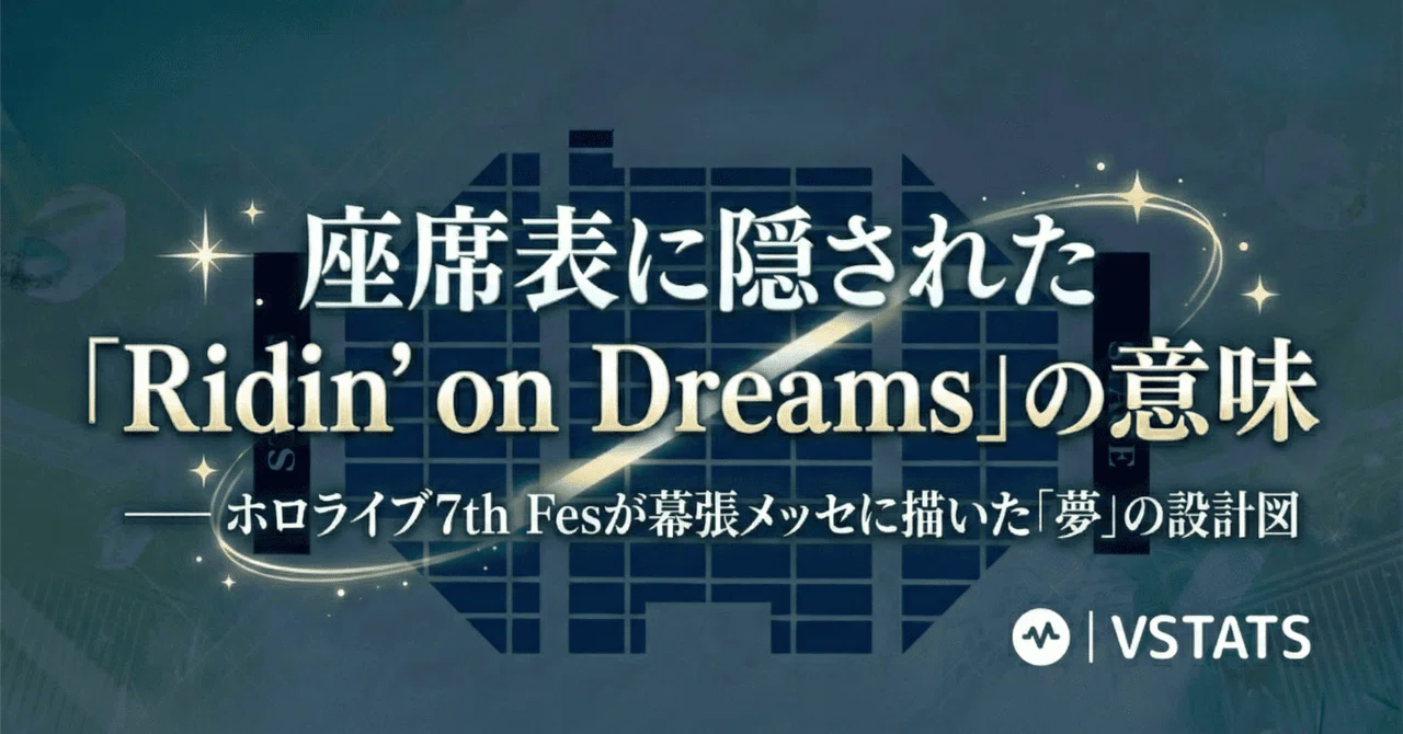 ドリーム・ホール　4枚 座席表に隠された「Ridin' on Dreams」の意味 —— ホロライブ7th Fesが
