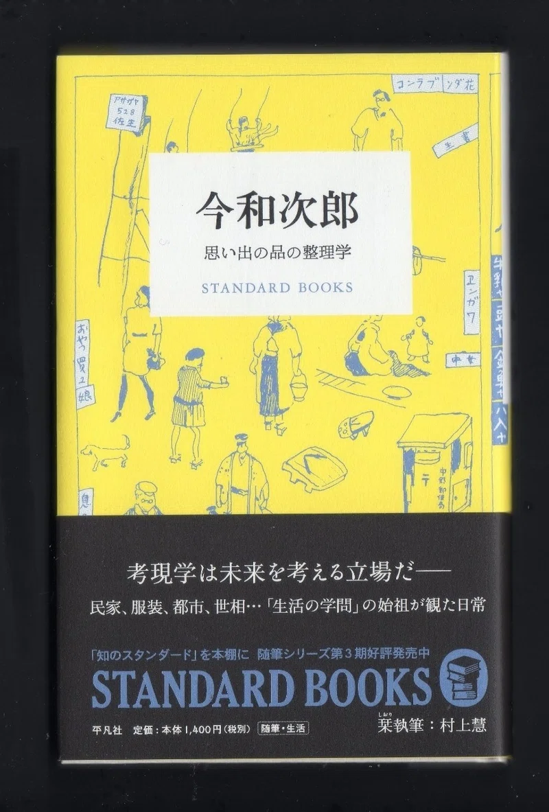 今 和次郎 考現学 を読む ほりぴ Note