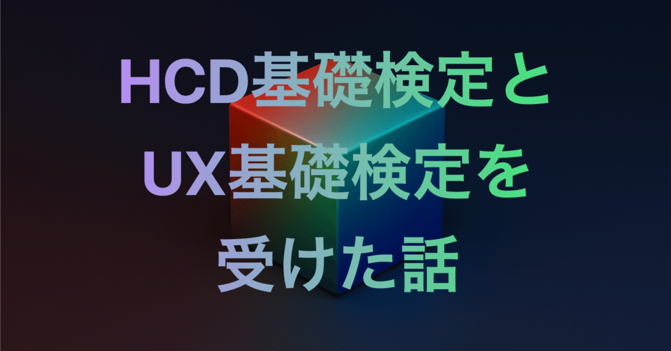 UX検定基礎 HCD基礎検定 対策テキスト 4冊セット UX検定基礎・HCD基礎検定 対策テキスト 4冊セット UXグロースモデル & 人間