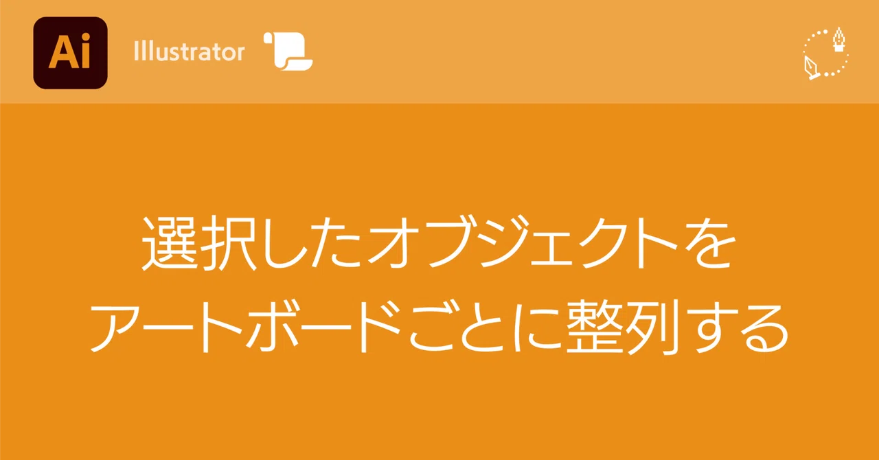 [Illustrator] Align selected objects to each artboard｜DTP Transit 別館