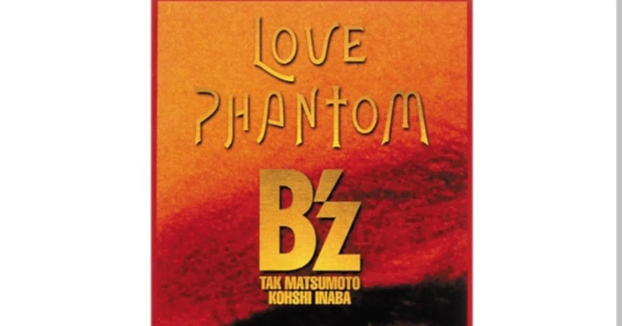 LOVE PHANTOM」は不幸なのか？あるいはB'zにおける「love」の変遷