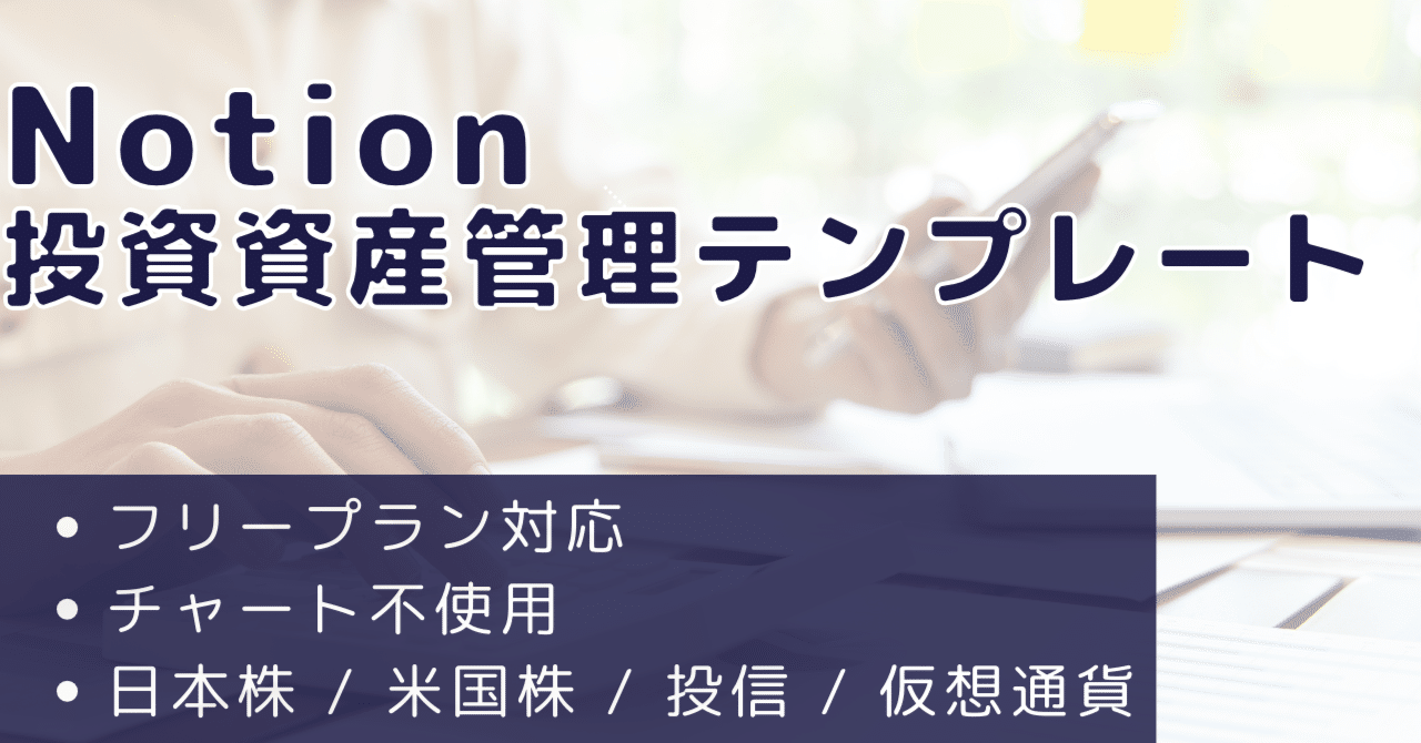 Notionテンプレ】日本株・米国株・投信・仮想通貨を一元管理する投資管理ダッシュボード｜へるでん