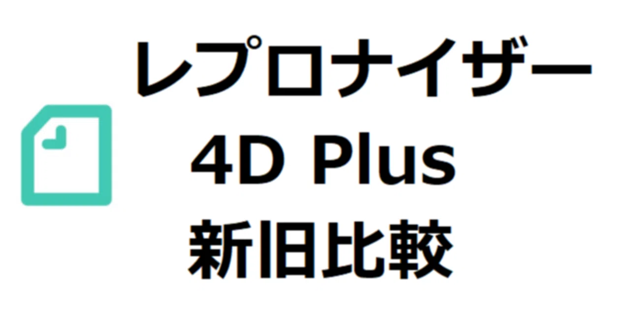 レプロナイザー 4D Plus 新型、旧型 違いを比較。圧倒的な軽量化が特徴