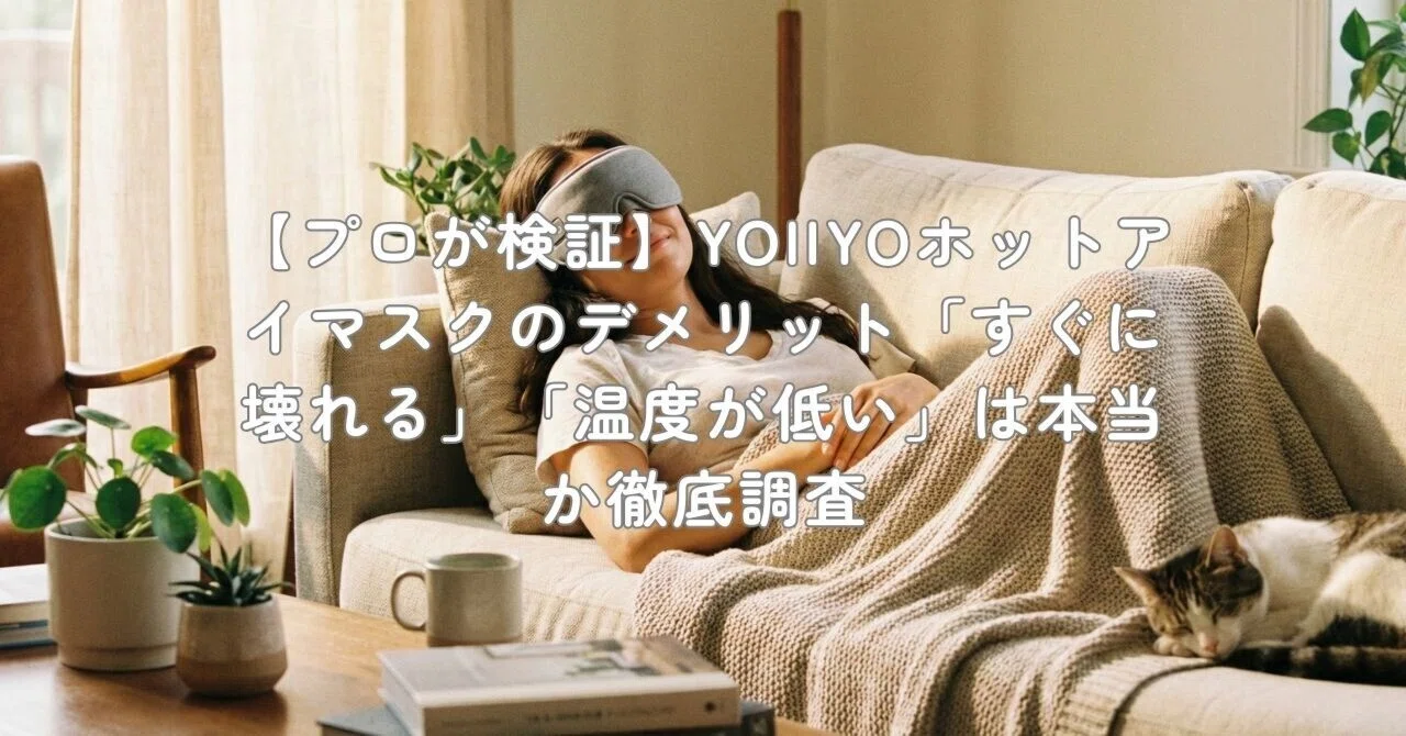 プロが検証】YOIIYOホットアイマスクのデメリット「すぐに壊れる