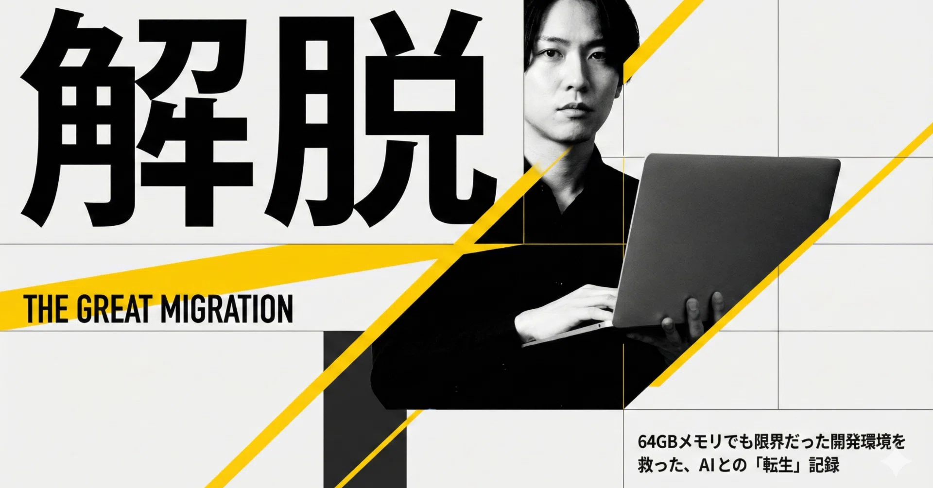 Windows 11からLinux Mintへ。64GBメモリでも限界だった開発環境を救っ