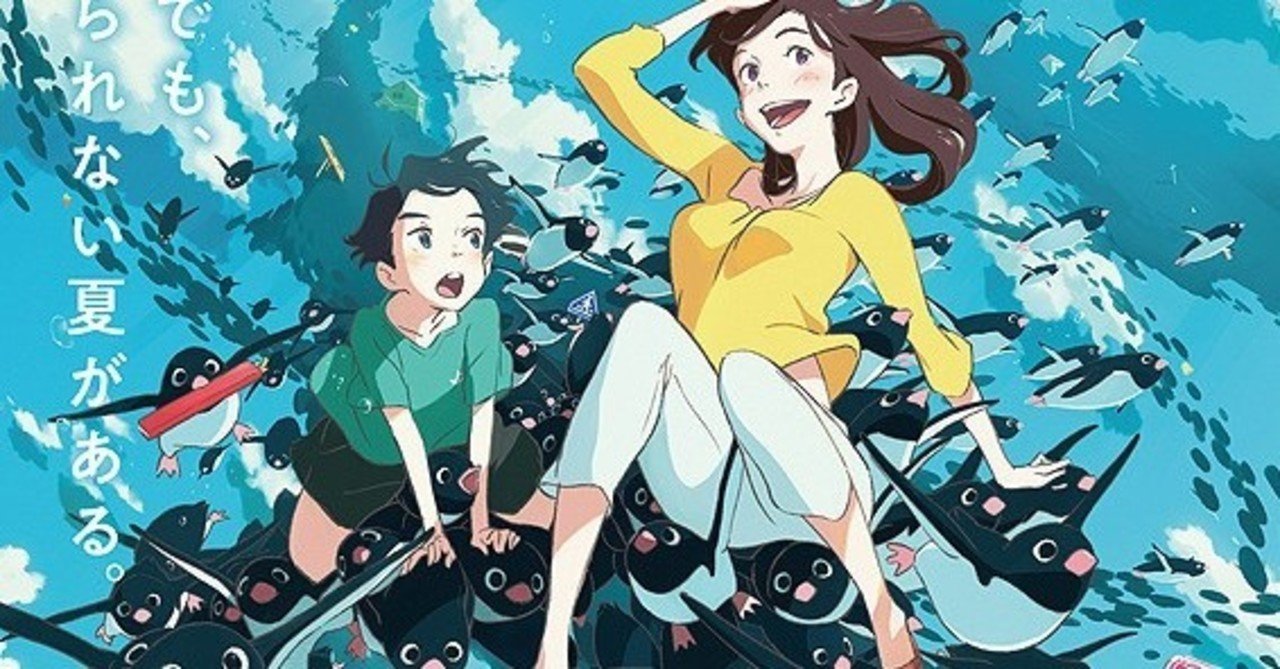 それはつまり人生であり人生を豊かに生きるという行為である アニメ映画 ペンギン ハイウェイ フクイヒロシ 映画垢 Note