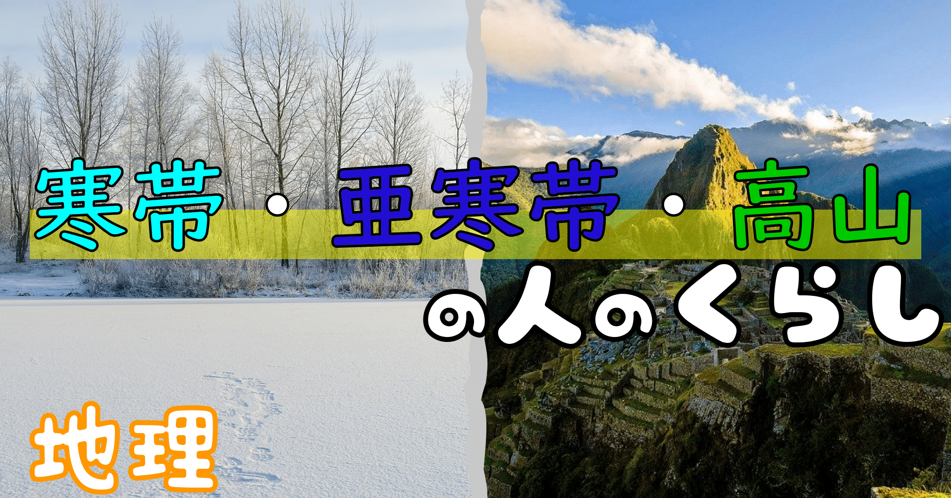 地理 寒帯 亜寒帯 高山の人はどんな暮らしをしているの ポチャstudy Note