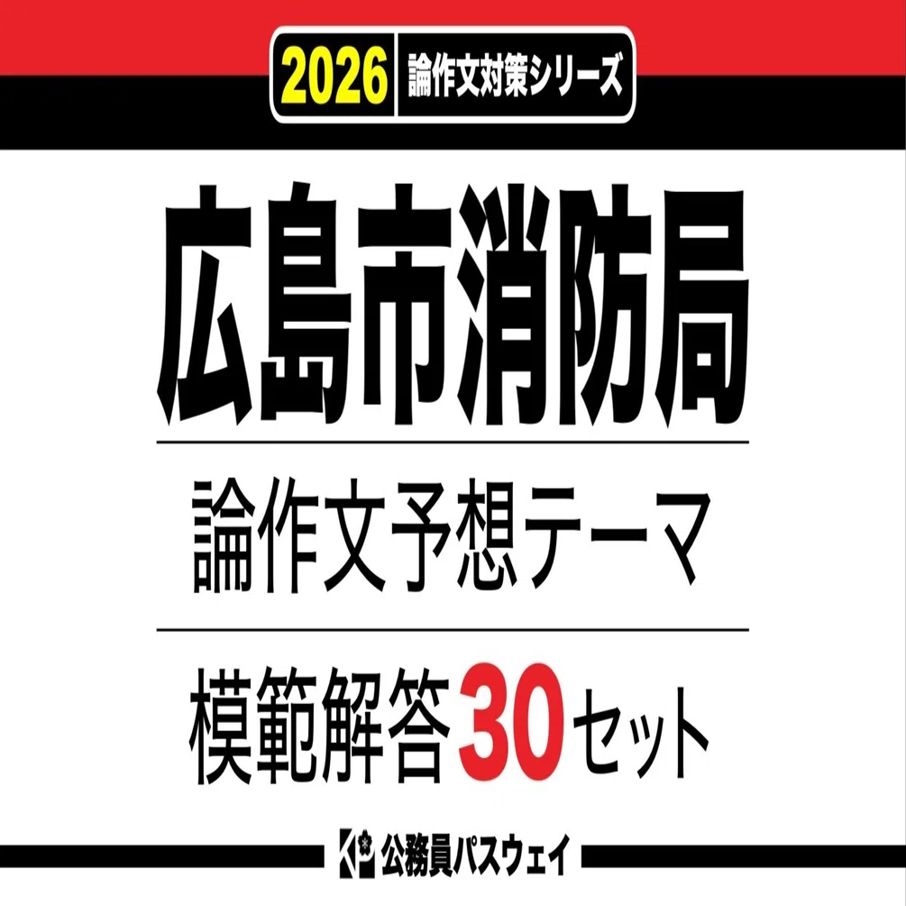 広島市消防局】論文予想テーマ模範解答30セット【作文・小論文対策 