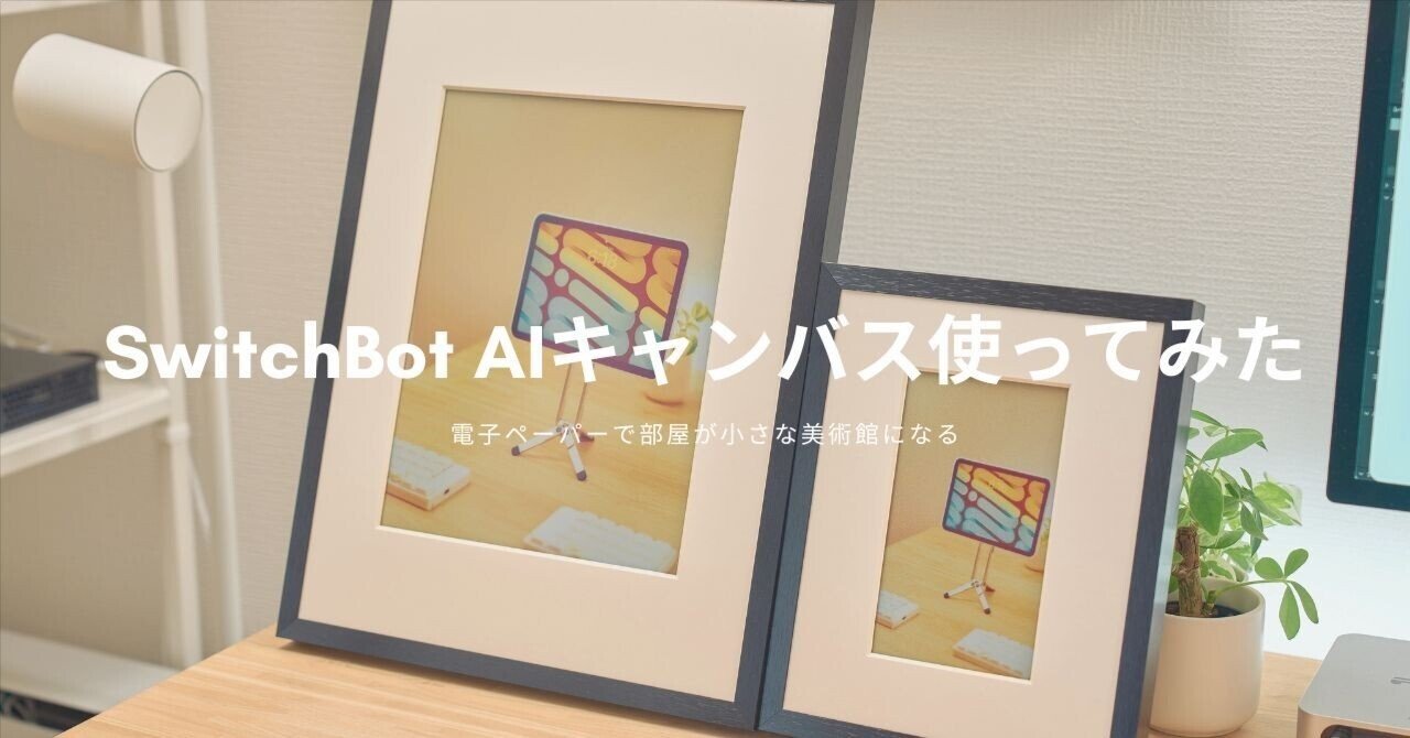 SwitchBot AIキャンバス使ってみた | 電子ペーパーで部屋が小さな