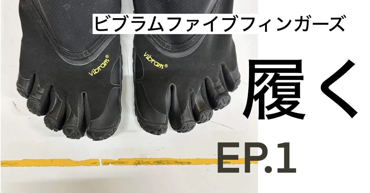 ビブラムファイブフィンガーズシューズ ビブラムファイブフィンガーズを履いてみた──46歳・男【EP.1】｜雨と