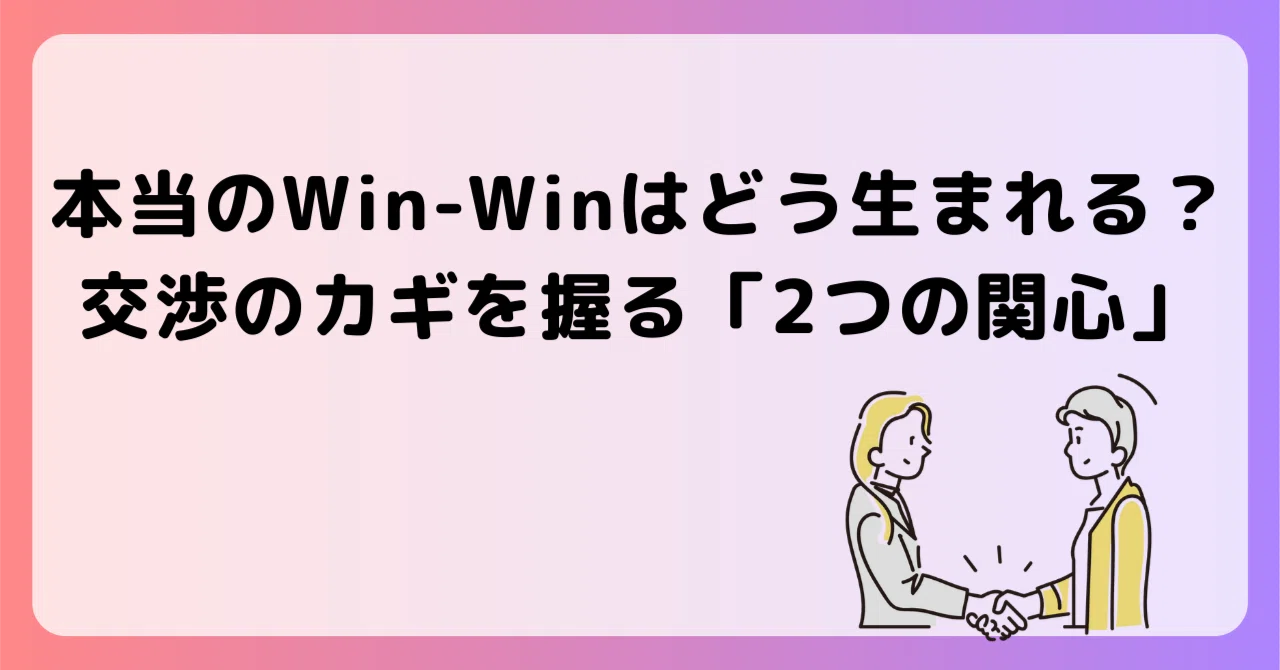 本当のWin-Winはどう生まれる？交渉のカギを握る「2つの関心」｜こーじ