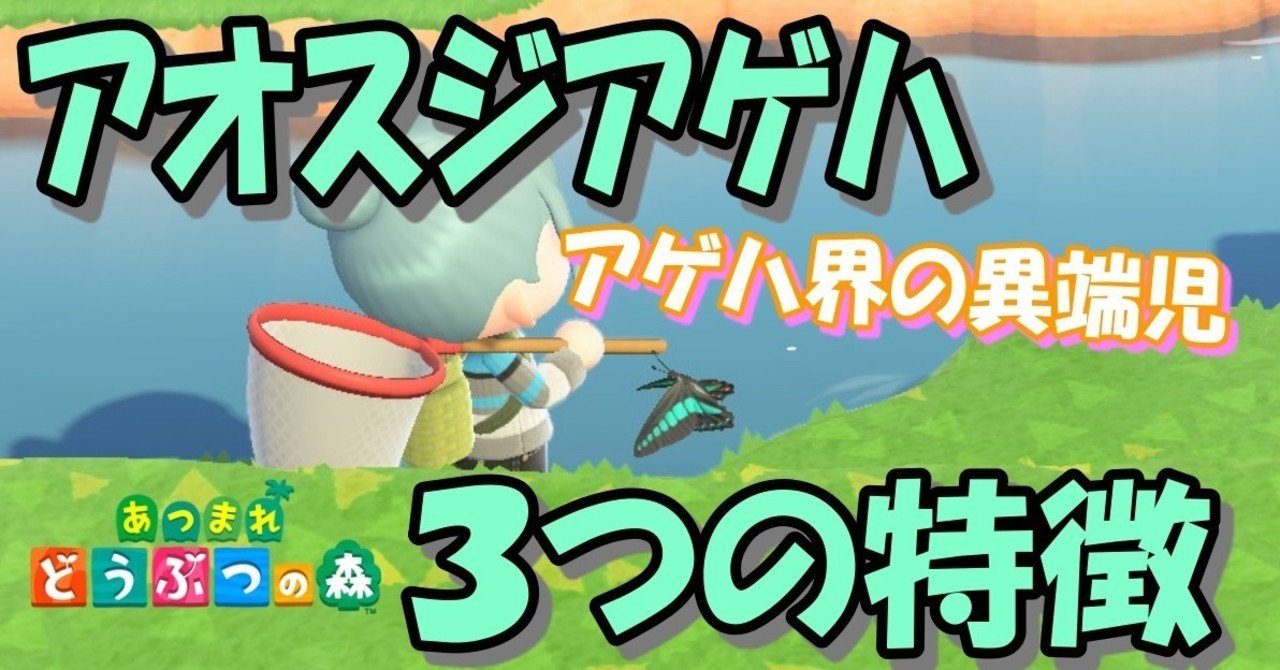 あつ森から学ぶ生物の話 アゲハ仲間の異端児 アオスジアゲハ のヒミツ発見 緑木リョク Note あつ森から学ぶ生物の話 アゲハ仲間の異端児 アオスジアゲハ のヒミツ発見 緑木リョク Note