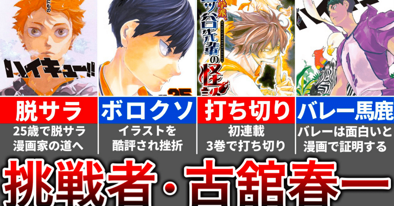 ハイキュー!!の作者】古舘春一先生の経歴｜25歳で初持ち込み・脱サラし
