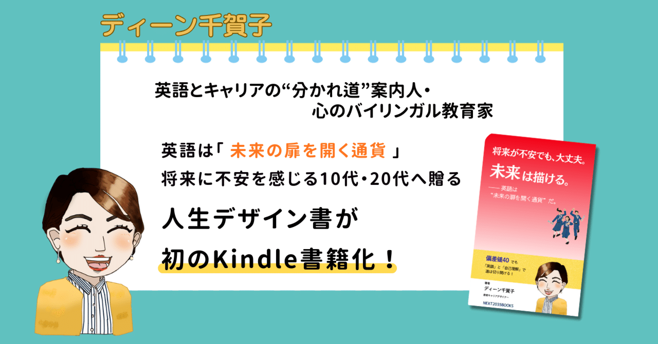 英語は「未来の扉を開く通貨」将来に不安を感じる10代・20代へ｜初の人生デザイン書がKindle書籍化！｜英語とキャリアの“分かれ道”案内人・心のバイリンガル教育家  ディーン千賀子