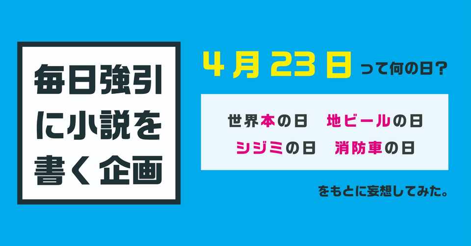 4月23日 毎日強引に小説を書く企画 オカモトユウガ Note